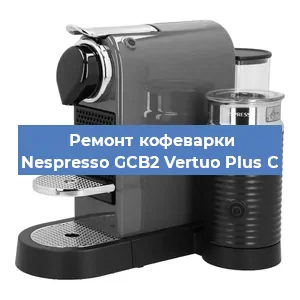 Замена жерновов на кофемашине Nespresso GCB2 Vertuo Plus C в Тюмени